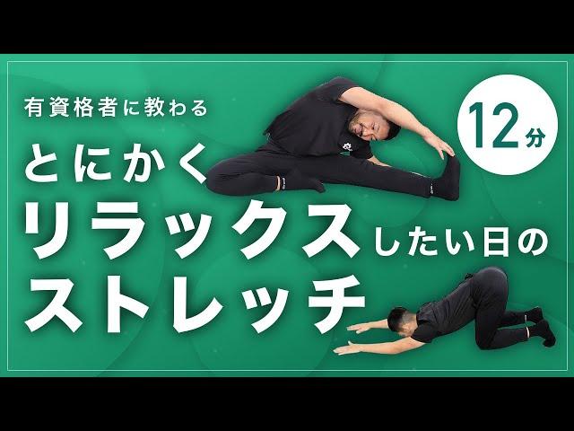 とにかくリラックスしたい日にオススメの全身ストレッチ【12分間】