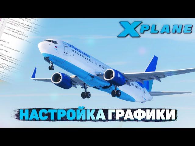 Настройка Графики в X-Plane 11