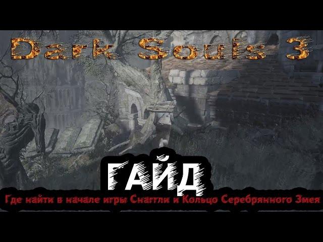 Dark Souls 3 - Гайд: Где найти в начале игры Снаггли и Кольцо Серебряного Змея
