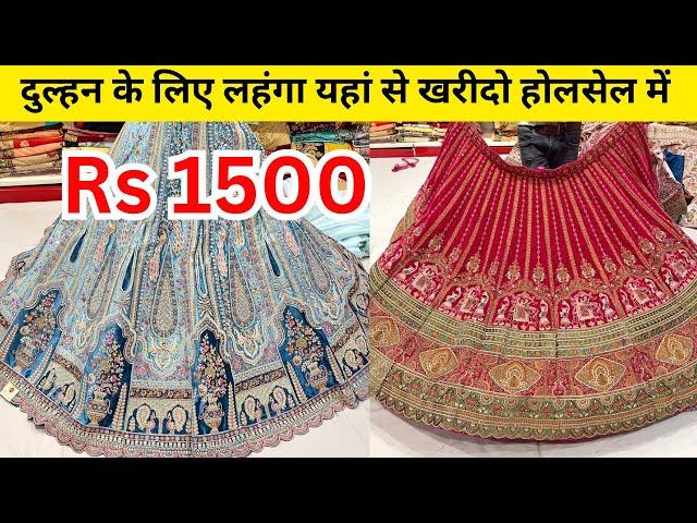 Wholesale में Bridal Lehenga सिर्फ ₹1500 से अभी खरीदें ! नागपुर में सबसे सस्ता और बेस्ट लहंगा शॉप !