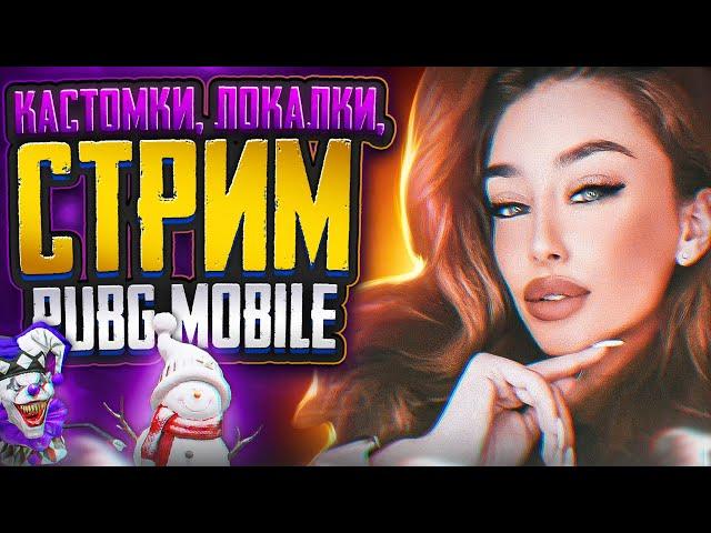 #shorts ВЕБКА! РОЗЫГРЫШИ UC И RP  ПРИЗОВЫЕ КАСТОМКИ ПУБГ  PUBG MOBILE СТРИМ САКУРА #shortsyoutube