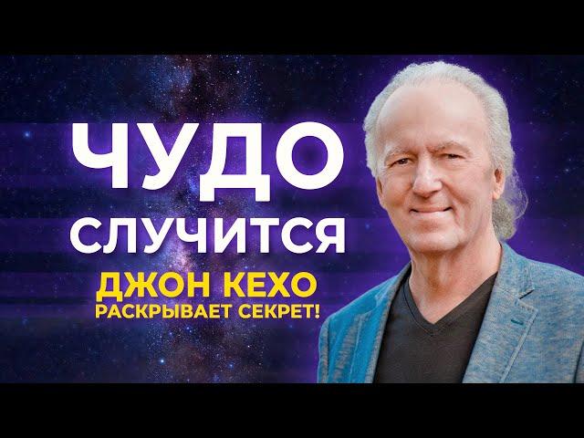  Как Изменить Свою Жизнь с Помощью СИЛЫ МЫСЛИ? ۞ ТРАНСФОРМАЦИЯ c Джоном Кехо. 100% рабочая техника!
