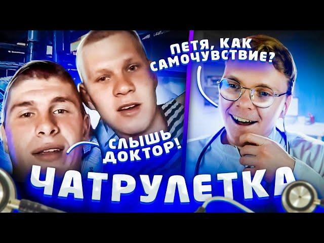 Я ПРИТВОРИЛСЯ ДОКТОРОМ В ЧАТРУЛЕТКЕ | ПРАНК