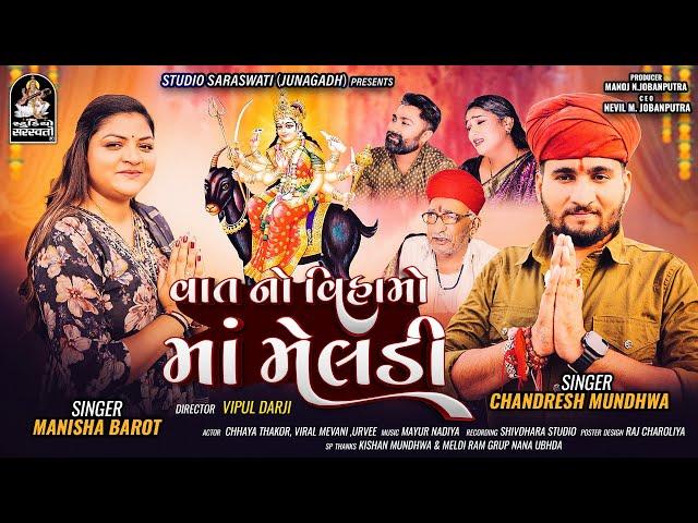 Vat No Vihamo Maa Meldi | Manisha Barot | Chandesh Mundhwa | New Gujarati Song 2024 | Meldi Maa Song