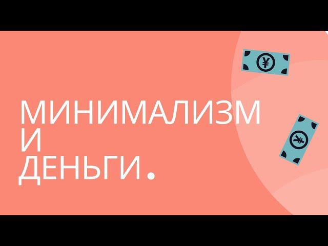 МИНИМАЛИЗМ И ДЕНЬГИ. КАК ТРАТИТЬ МЕНЬШЕ, А ИМЕТЬ БОЛЬШЕ?!