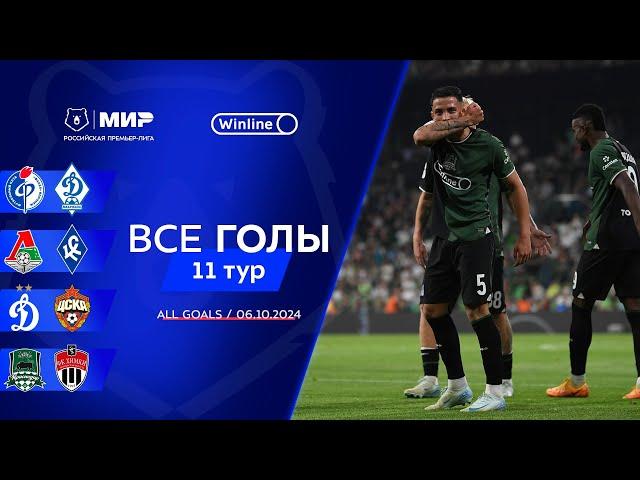 Все голы 6.10.2024 | 11 тур Мир РПЛ 2024/25