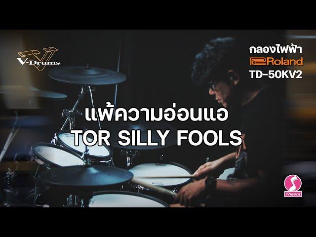 แพ้ความอ่อนแอ - ต่อ Silly Fools | Roland TD-50KV2 V-Drums
