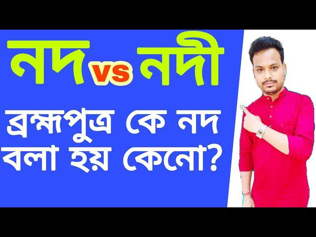 নদ ও নদীর মধ্যে পার্থক্য কি? ব্রহ্মপুত্রকে কেনো নদ বলা হয়?