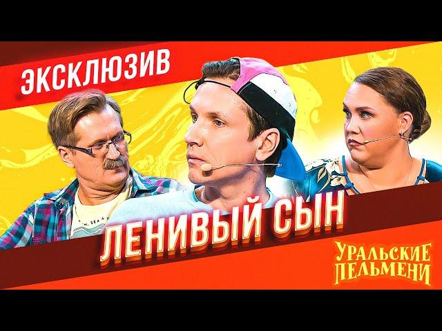 Ленивый Сын - Уральские Пельмени | ЭКСКЛЮЗИВ