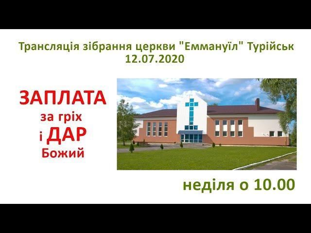 12.07.20 Трансляція зібрання церкви "Еммануїл" Турійськ