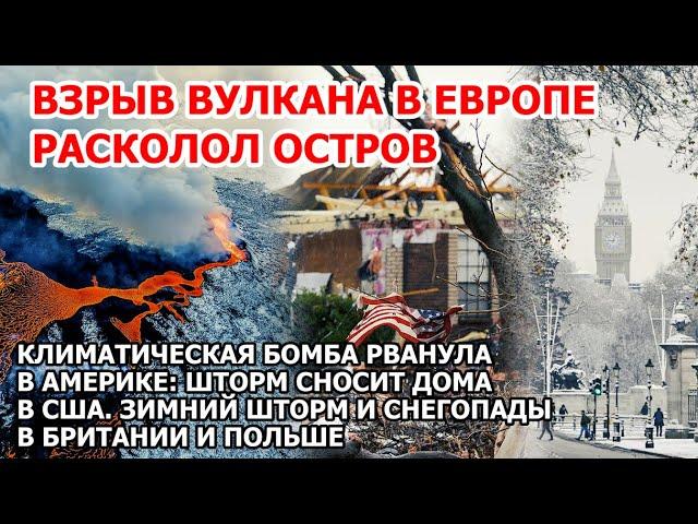 Взрыв вулкана в Европе: извержение Исландия. Шторм США, Британия, Польша. Пожар Америка Наводнение