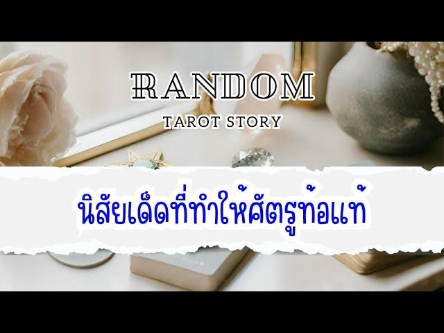 ️Random | นิสัยเด็ดที่ทำให้ศัตรูท้อแท้