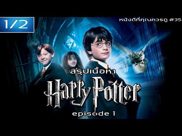 สรุปเนื้อหา Harry Potter ภาค 1-4 [EP.1] - MOV Studio