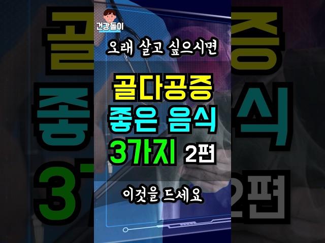 골다공증 최고 음식 3가지! 뼈건강 닭고기 연어 시금치 효능#건강정보