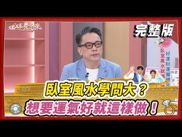 【＃姊妹亮起來】臥室風水學問大？想要運氣好就這樣做！@FTV_Show​