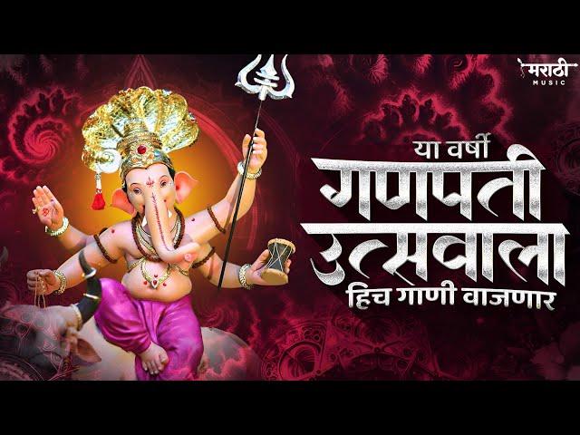 गणपती नॉनस्टॉप डिजे गाणी 2024 | Ganpati Bappa Nonstop Dj Song | Ganpati Dj Song | Marathi Music