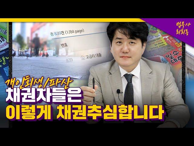 개인회생/개인파산 채권자들은 이렇게 채권추심합니다