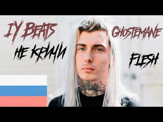 GHOSTEMANE - FLESH НА РУССКОМ ПОД БИТ IY BEATS