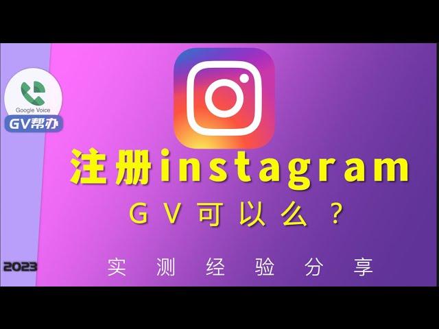 注册ins可以用GV号么？googlevoice Gv帮办