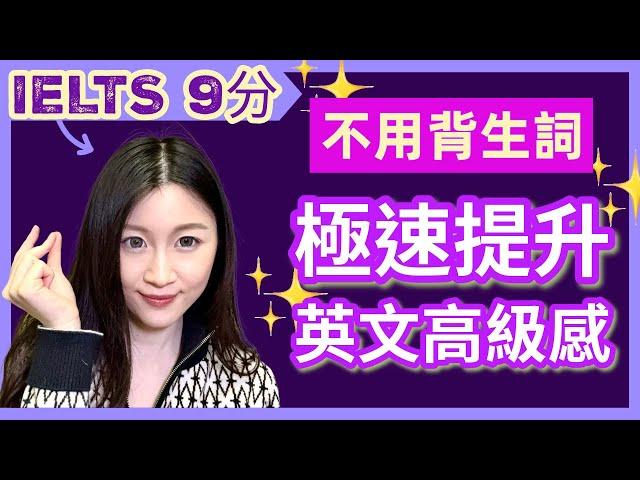 不用背vocab！如何瞬間提升英文句子高級感? | IELTS 9分 + DSE 7科5**狀元 | Melody Tam