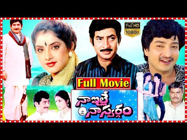 Naa Ille Naa Swargam Telugu Full #HD Movie | Super Star Krishna | Ramesh Babu | Movie Express