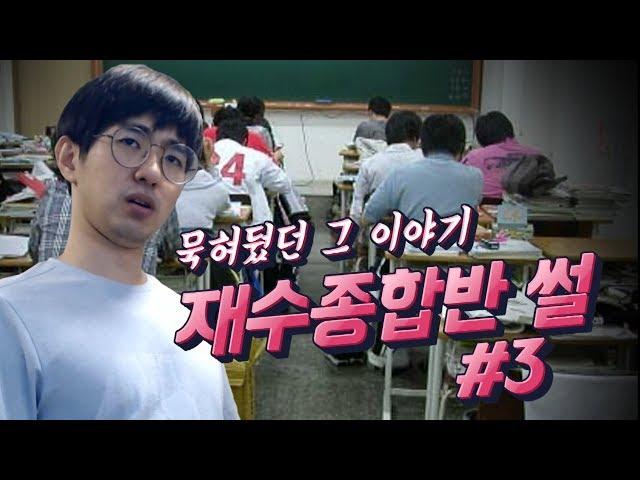 [케인] 2006년도 노량진 재수종합반썰 #3 - 착한예민이 vs 나쁜예민이