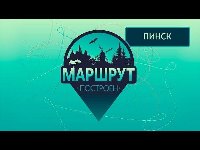 Пинск. Маршрут построен 22.09.2018