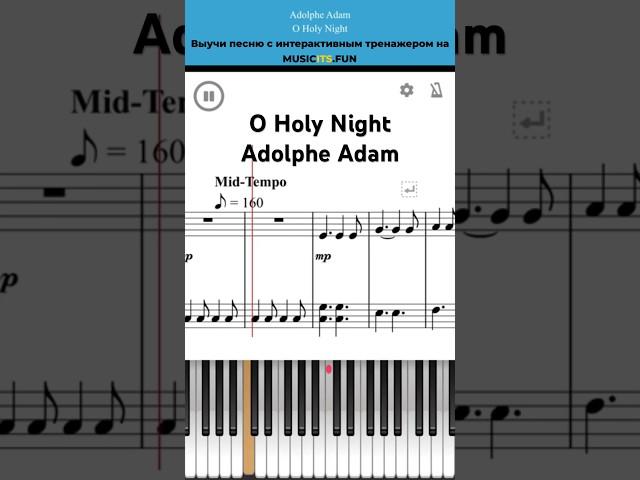 Holy Night Adolphe AdamЛегкий интерактивный урок на #пианино +#ноты #обучениефортепиано
