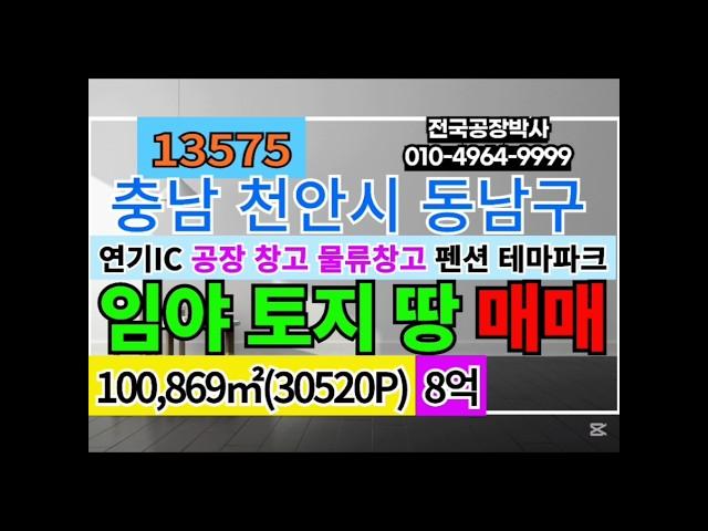 충청남도 천안 아산 토지 땅 임야 매매 급매 천안토지매매 천안땅매매 천안임야매매 천안아산토지매매 천안아산땅매매 천안아산임야매매 충남 천안 아산 공장창고부지땅토지 전문 부동산
