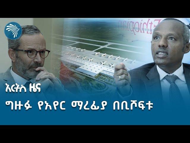 ግዙፉን የቢሾፍቱ የኤርፖርት ከተማ ፕሮጀክት ጥናት እና የፈረንሳይ ኩባንያ ምን አገናኛቸው? | አርትስ ዜና @ArtsTvWorld #businessnews