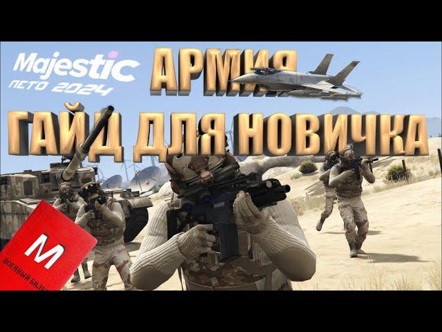 АРМИЯ - ГАЙД ДЛЯ НОВИЧКОВ | КАК ПОЛУЧИТЬ ВОЕННЫЙ БИЛЕТ | Majestic GTA 5 RP | 2024