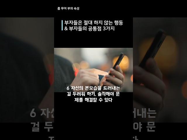 부자들은 절대 하지 않는 행동 & 부자들의 3가지 공통점 #부자#부의 속성#명언
