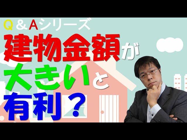 Q&A「不動産投資で建物金額が大きいほうが節税できますよね？」というご質問を頂きました！