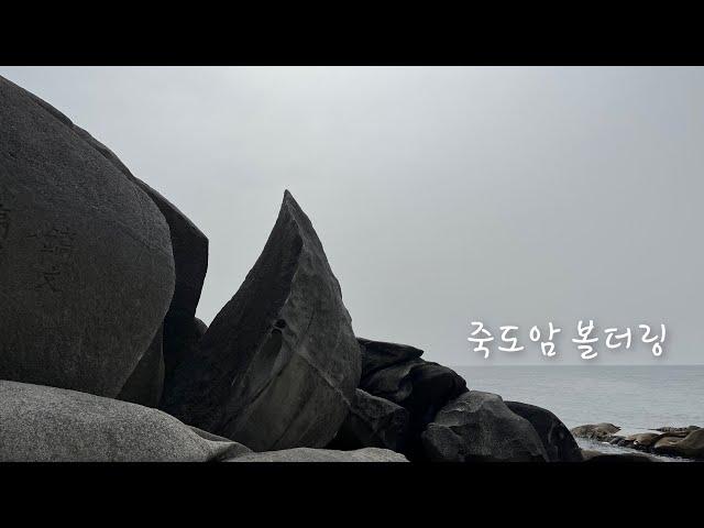 양양 죽도암 볼더링
