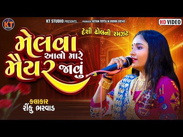 Rinku Bharwad - મેલવા આવો મારે મૈયર જાવું ||દેશી ઢોલ ની રમઝટ ||2024 @KTSTUDIORAJKOT