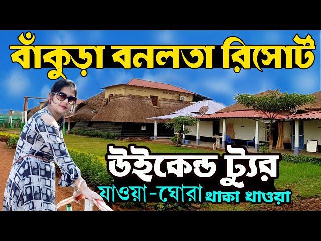 Banalata Resort Bankura | বনলতা রিসোর্ট বাঁকুড়া | Bankura Bishnupur Tour | Joypur Forest Bankura