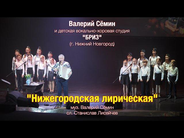 Песня "НИЖЕГОРОДСКАЯ ЛИРИЧЕСКАЯ". Валерий СЁМИН и вокально-хоровая студия "БРИЗ" (г. Н. Новгород) ️