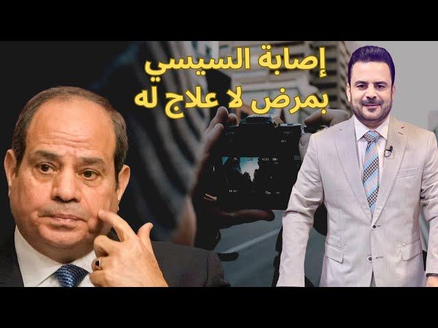 إصابة السيسي بمرض نادر عجز الأطباء عن علاجه.. اعتقال المصورين الذين صوروه وهو يقع على الأرض!