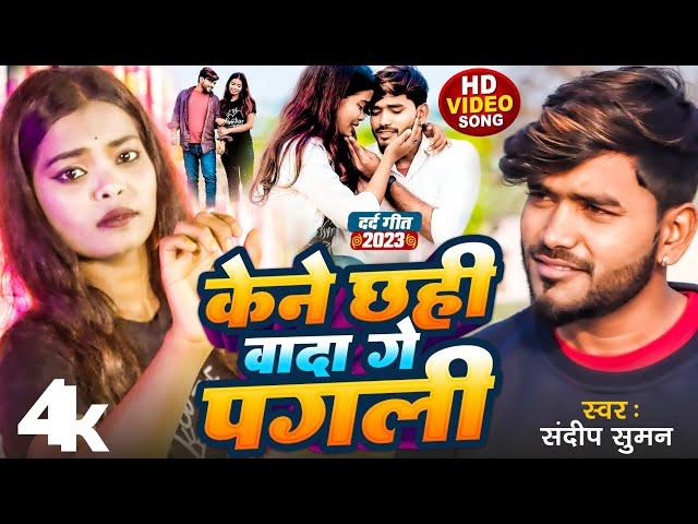 #Video | #केने छही वादा गे पगली - #kene chhahi wada ge pagali sandeep suman sad video song