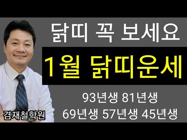 닭띠 운세 2025년 을사년 1월달  93년생 81년생 69년생 57년생 45년생 전화상담 및 방문상담 051-805-4999