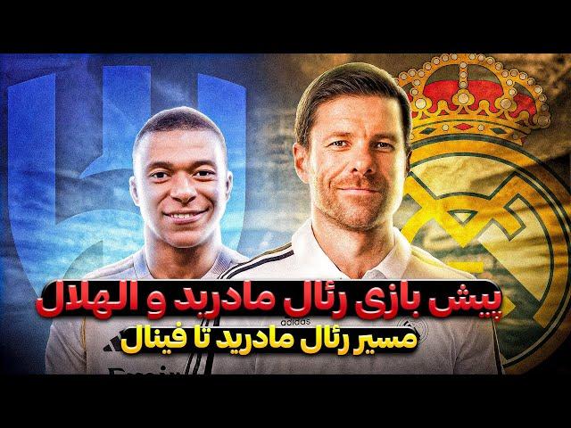 پیش بازی رئال مادرید الهلال |‌ توقع ما از رئال ژابی آلونسو ؟ | مسیر رئال تا فینال | ترکیب احتمالی