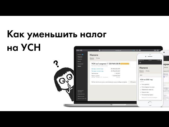 Как уменьшить налог на УСН?