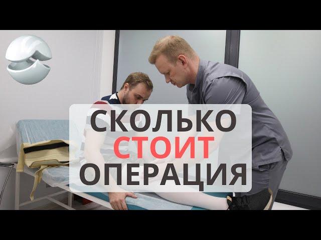 Сколько стоит операция? Артроскопия: расходные материалы