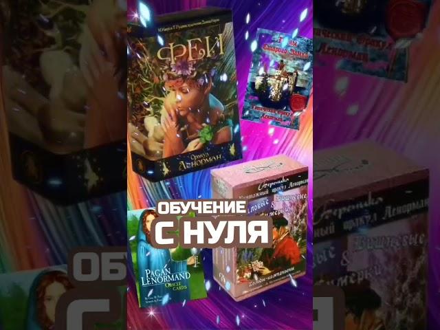 Карты исцеляют прошлое настоящее и будущее #shorts #терапия #психотравма #подсознание #эзотерика
