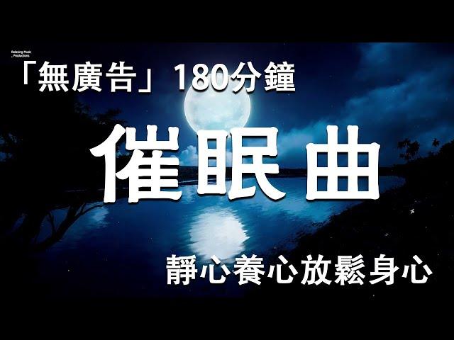 「無廣告」深度睡眠音樂 催眠曲180分鐘，靜心養心放鬆身心，淨化大腦，修復大腦神經，緩解緊張焦慮抑鬱壓力，讓心靜下來，情得到平靜