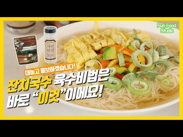 대놓고 홍보하겠습니다! 쉽고 간편하게 잔치국수 만들기! 육수는 바로 ‘이것’