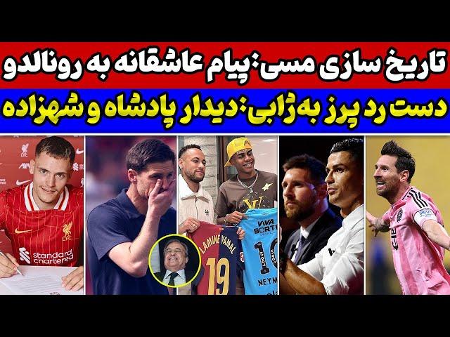 تاریخ سازی مسی با اینتر میامیدیدار نیمار با نابغه بارساتصمیم عجیب پرز درباره ژابیکولاک برزیلی ها