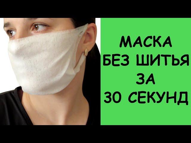 Быстрая маска без шитья! Одноразовая маска