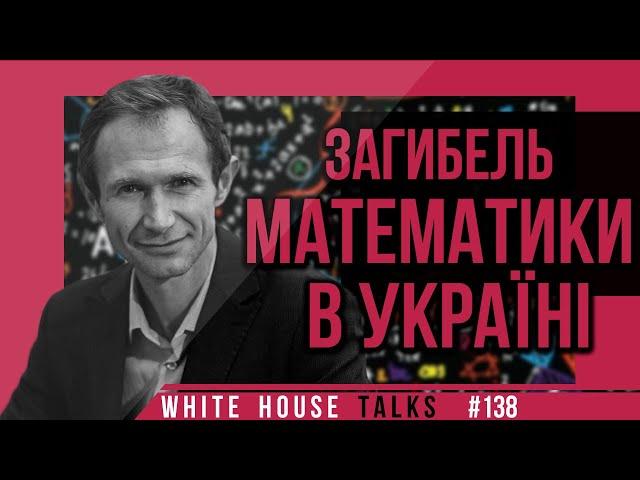 Україна показала найгірший результат з математики серед учнів? | UIF | Микола Скиба