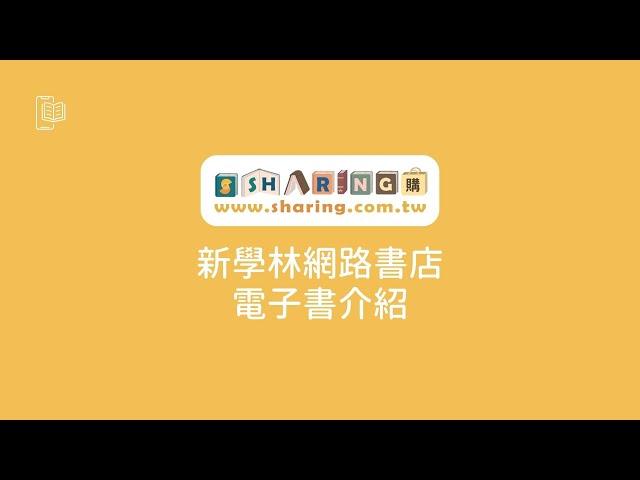 新學林網路書店 電子書介紹